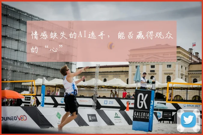 情感缺失的AI选手，能否赢得观众的“心”