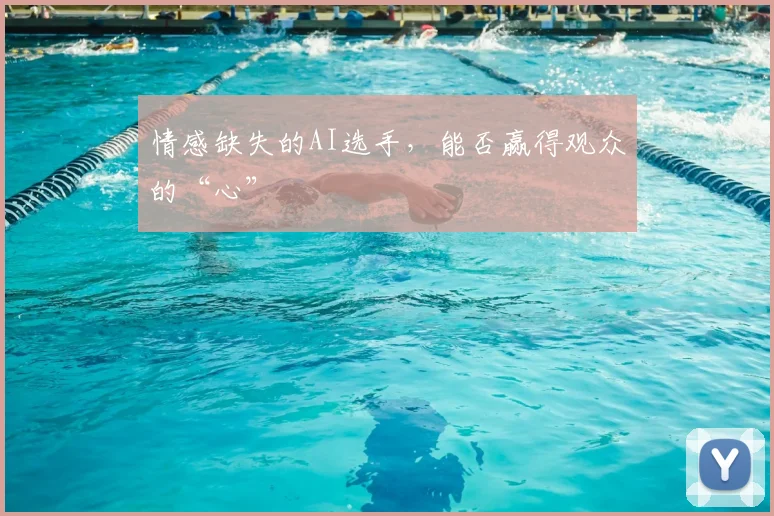 情感缺失的AI选手，能否赢得观众的“心”