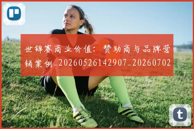 世锦赛商业价值:赞助商与品牌营销案例_20260526142907_20260702201115