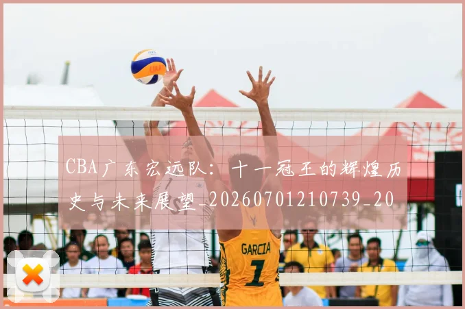 CBA广东宏远队：十一冠王的辉煌历史与未来展望_20260701210739_20260712044841