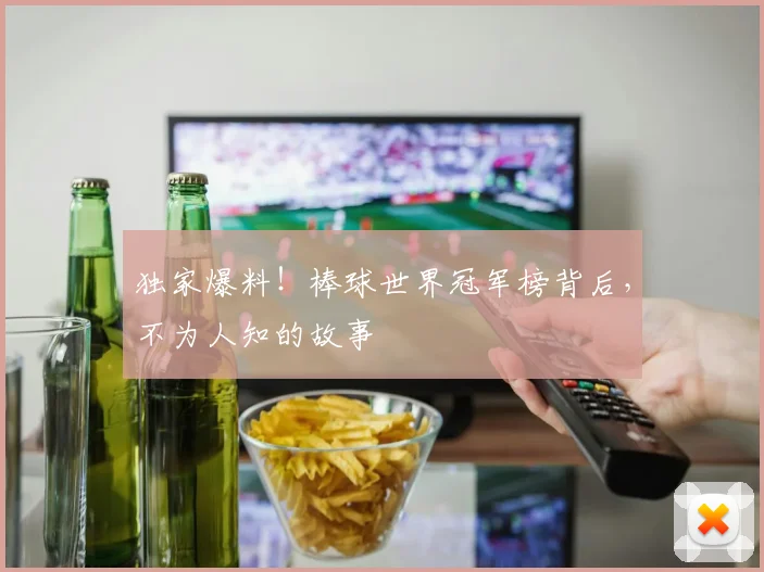独家爆料!棒球世界冠军榜背后,不为人知的故事