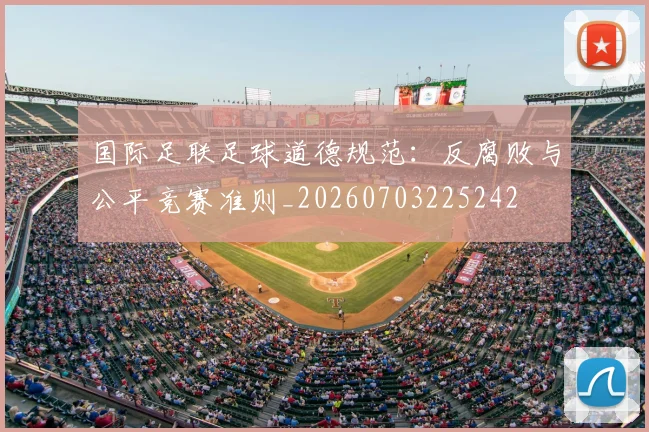 国际足联足球道德规范：反腐败与公平竞赛准则_20260703225242