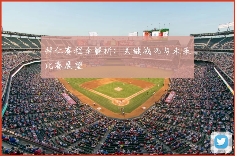 拜仁赛程全解析:关键战况与未来比赛展望