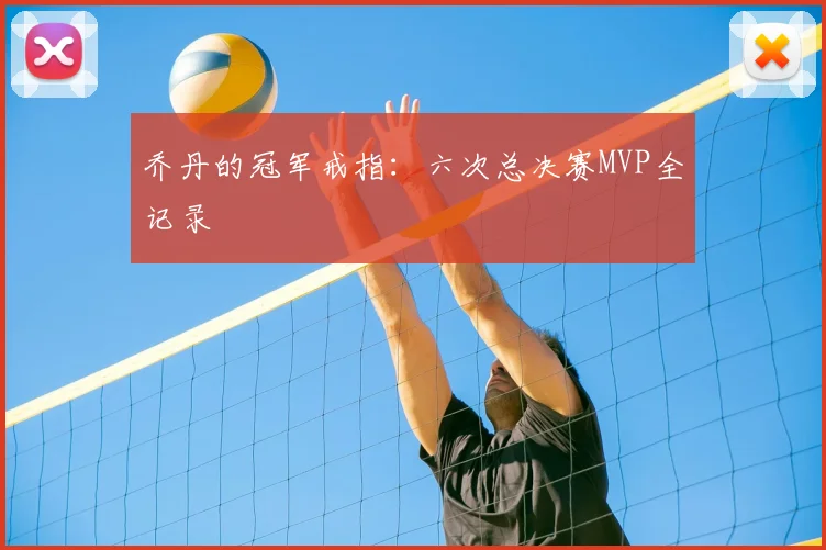 乔丹的冠军戒指:六次总决赛MVP全记录