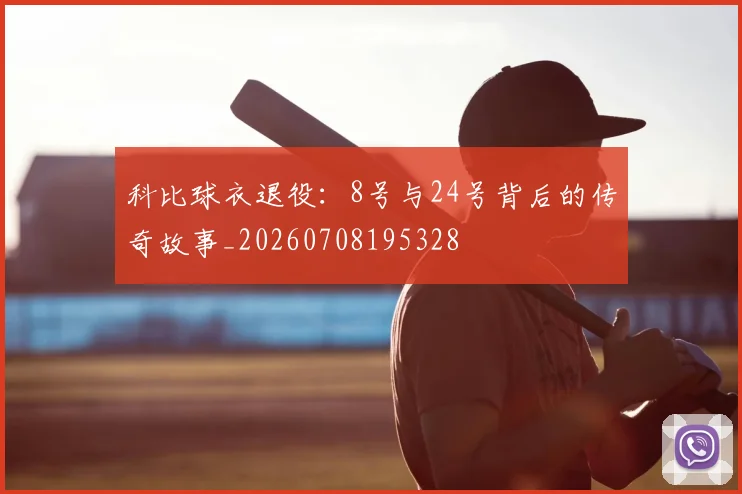 科比球衣退役：8号与24号背后的传奇故事_20260708195328