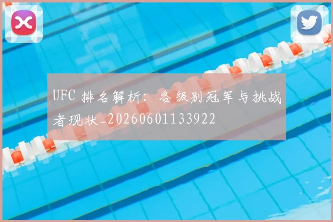 UFC 排名解析：各级别冠军与挑战者现状_20260601133922