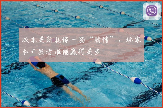 版本更新就像一场“赌博”，玩家和开发者谁能赢得更多
