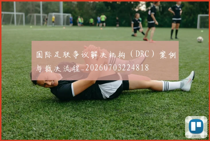 国际足联争议解决机构（DRC）案例与裁决流程_20260703224818