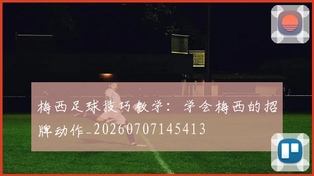 梅西足球技巧教学:学会梅西的招牌动作_20260707145413
