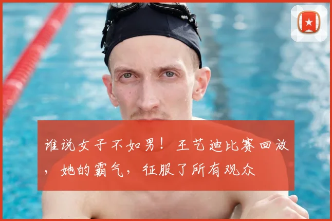 谁说女子不如男！王艺迪比赛回放，她的霸气，征服了所有观众