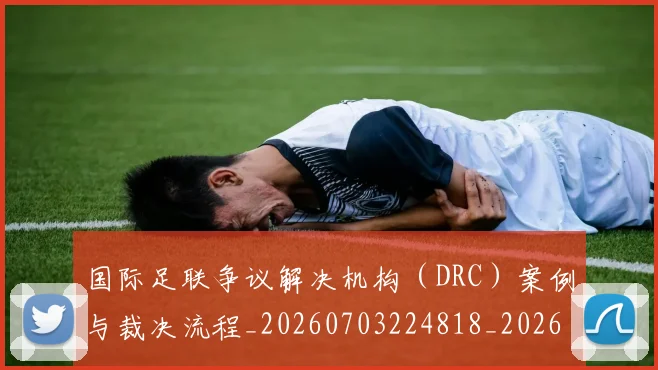 国际足联争议解决机构（DRC）案例与裁决流程_20260703224818_20260719170106