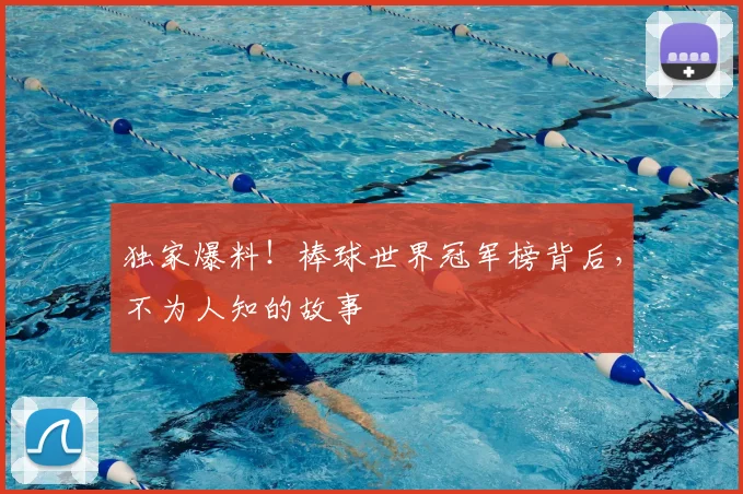 独家爆料！棒球世界冠军榜背后，不为人知的故事