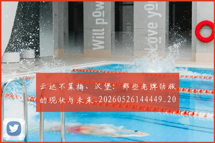 云达不莱梅、汉堡:那些老牌劲旅的现状与未来_20260526144449_20260716192905