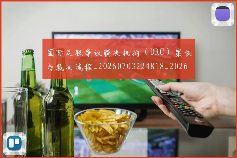 国际足联争议解决机构（DRC）案例与裁决流程_20260703224818_20260719170106