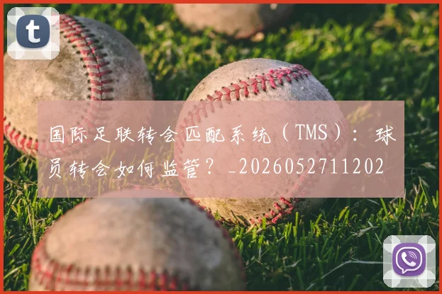 国际足联转会匹配系统(TMS):球员转会如何监管?_20260527112023