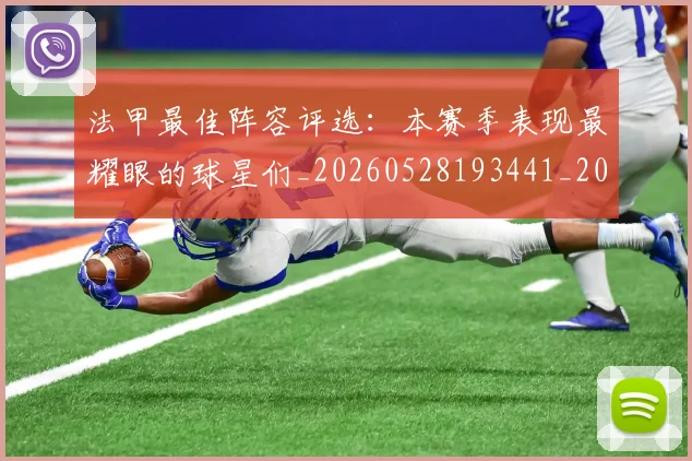 法甲最佳阵容评选：本赛季表现最耀眼的球星们_20260528193441_20260707153449