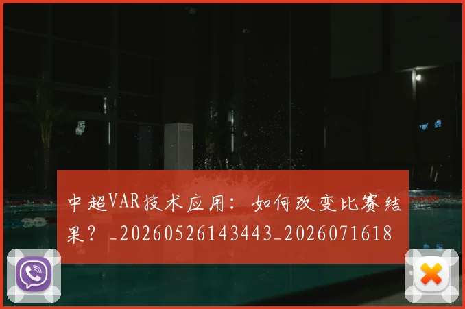 中超VAR技术应用：如何改变比赛结果？_20260526143443_20260716184155