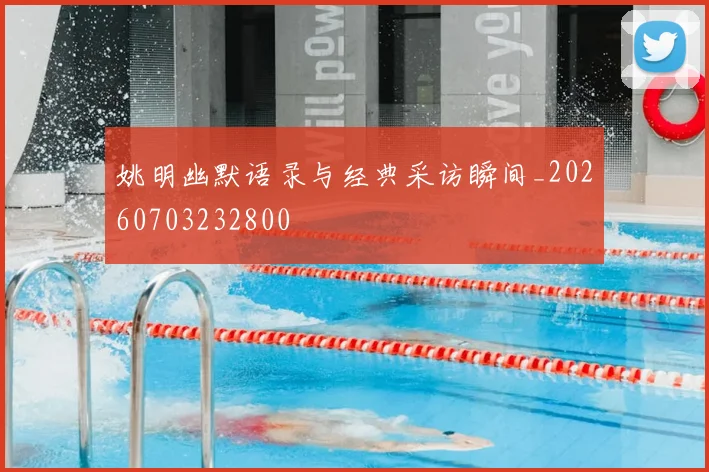 姚明幽默语录与经典采访瞬间_20260703232800