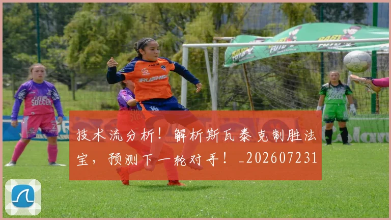 技术流分析！解析斯瓦泰克制胜法宝，预测下一轮对手！_20260723182309