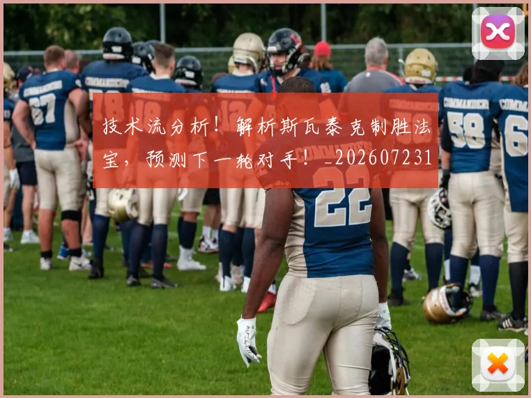 技术流分析!解析斯瓦泰克制胜法宝,预测下一轮对手!_20260723182309
