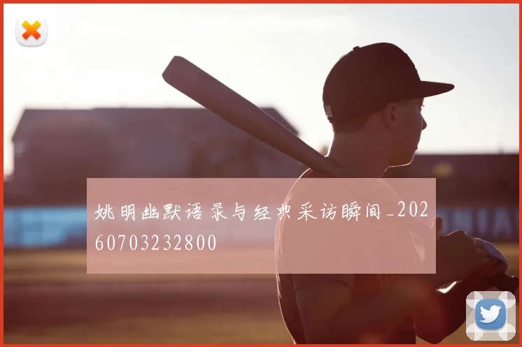 姚明幽默语录与经典采访瞬间_20260703232800