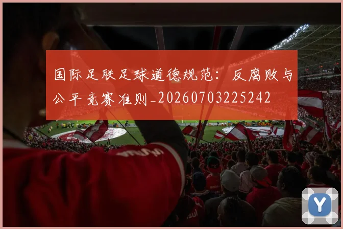 国际足联足球道德规范：反腐败与公平竞赛准则_20260703225242