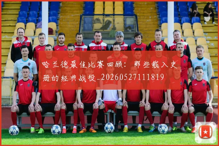 哈兰德最佳比赛回顾：那些载入史册的经典战役_20260527111819